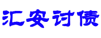 项城汇安要账公司